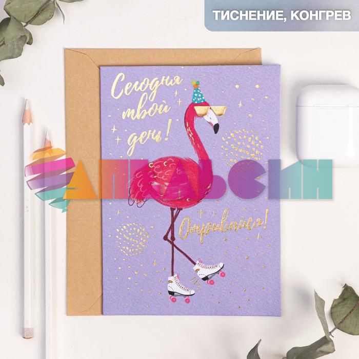 Открытка Отрывайся 12х17см с конвертом 4725198