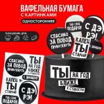 Вафельная картинка С ДЭ РЭ приколы А5 односторонняя 9209249