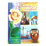Открытка Учителю истории 12х18см 401.016