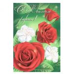 Открытка С Юбилеем фирмы 12х18см 65871