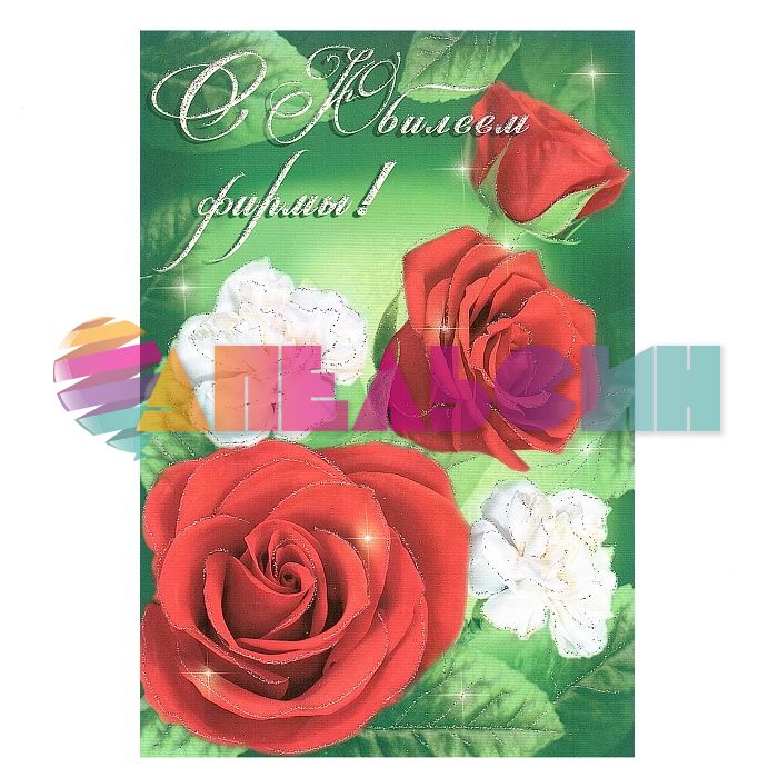 Открытка С Юбилеем фирмы 12х18см 65871