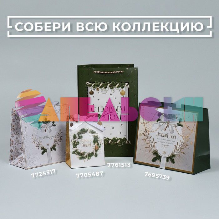 Пакет Новый год время объятий 23х27х12см глянец 7695739