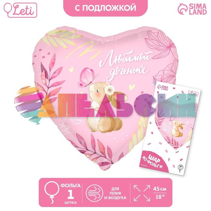 Шар фольга Любимой доченьке L18"/48см (Китай) 10136454