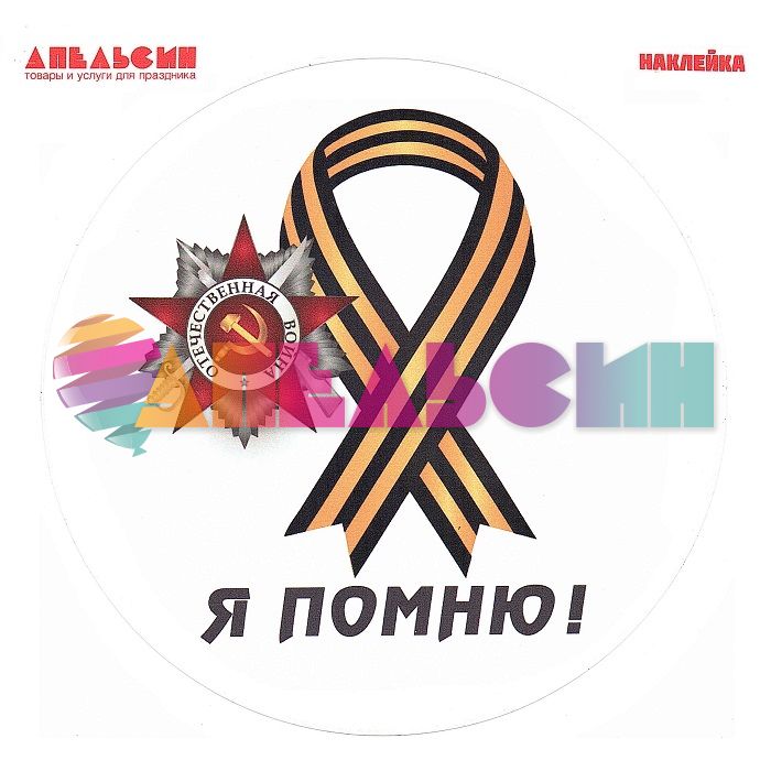 Наклейка Георгиевская лента Я помню 30х30см круг АП-02-083