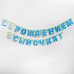 Гирлянда С рождением Сыночка Слоненок 250см картон 1475150