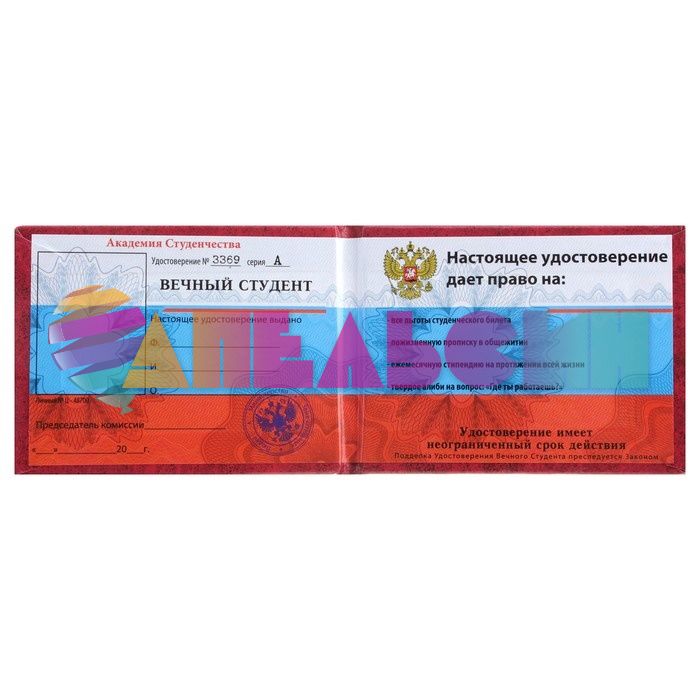 Удостоверение Вечный студент 471749
