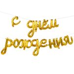 Надпись из шаров С днем рождения золото Е98"/250см (Китай) 1207-4237