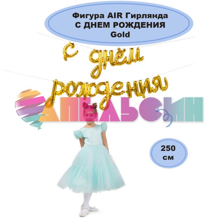 Надпись из шаров С днем рождения золото Е98"/250см (Китай) 1207-4237
