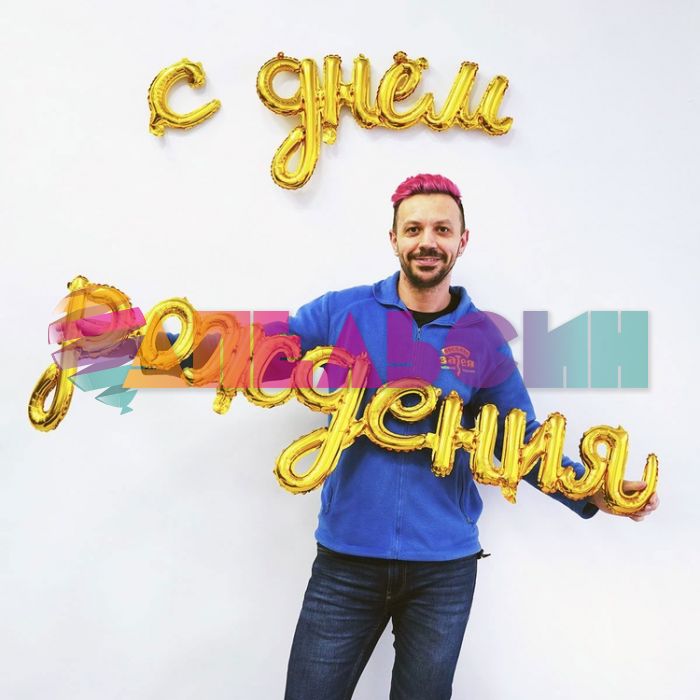 Надпись из шаров С днем рождения золото Е98"/250см (Китай) 1207-4237