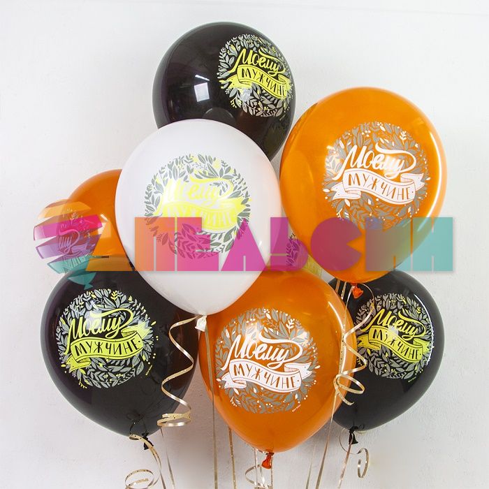 Шар латекс Моему мужчине 12"/30см 25шт/уп (Китай) 612739