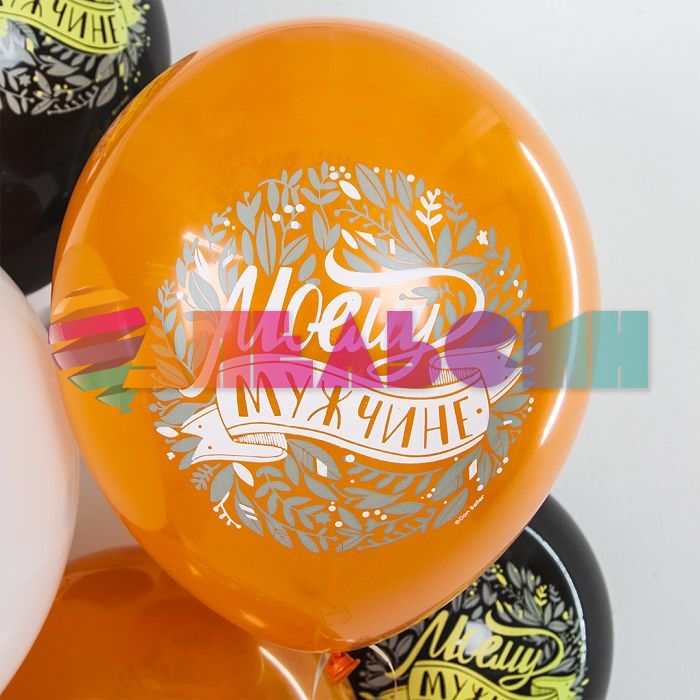 Шар латекс Моему мужчине 12"/30см 25шт/уп (Китай) 612739
