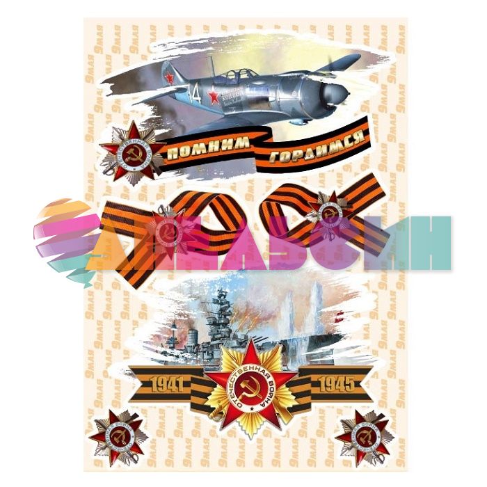 Наклейка 9 мая Помним Гордимся самолет 30х50см 9MS0002034