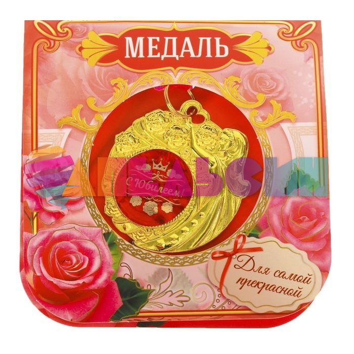 Медаль С Юбилеем (жен) 5см металл 2340913