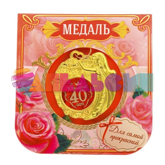 Медаль С Юбилеем 40 лет 5см металл 2340910