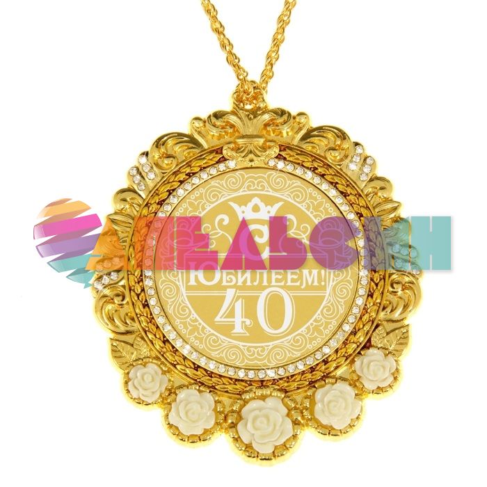 Медаль С Юбилеем 40 8,4см металл и фарфор 838114