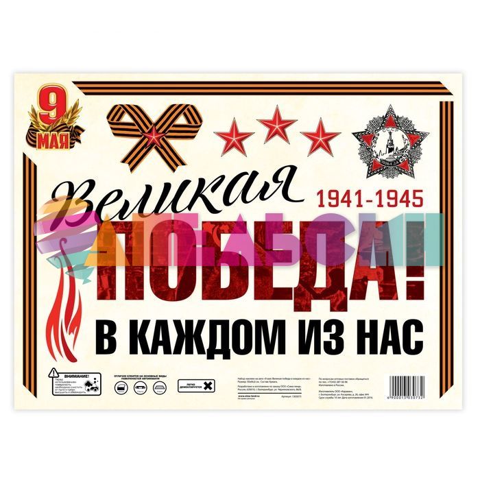 Наклейка Великая Победа в каждом из нас 1941-1945 50х66см 8шт/лист 1303073
