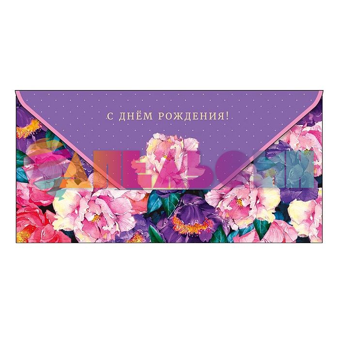 Конверт для денег С ДР Сиреневые цветы 0316.181