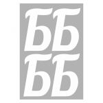 Наклейка буква Белый Б 13см 4шт/лист 1968-13-бел-Б