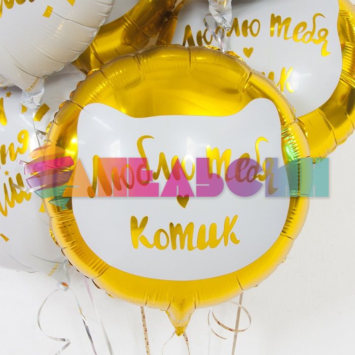 Шар фольга Люблю тебя Котик золото FL18"/48см (Китай) 13368