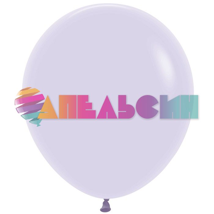Шар пастель Сиреневый S18"/46см (650) Lilac 25шт/уп (Колумбия) макарунс 118650 155357