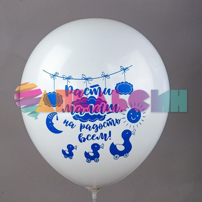 Шар латекс Новорожденный мальчик 12"/30см 10шт/уп (Тайланд) Ч41588-АС