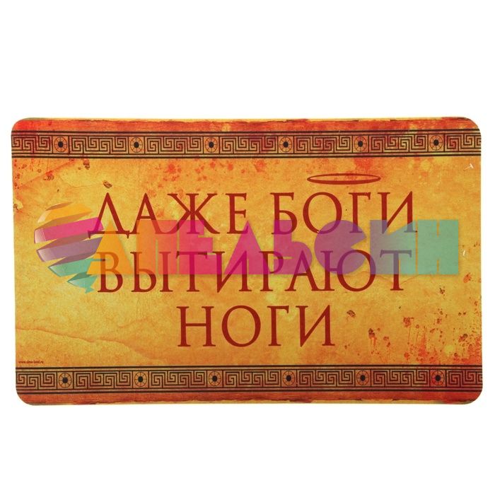 Коврик напольный Даже Боги вытирают ноги 43х73см 189216