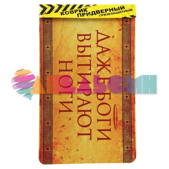 Коврик напольный Даже Боги вытирают ноги 43х73см 189216