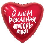 Шар фольга С ДР Любовь моя AG19"/48см сердце (Россия) 752548