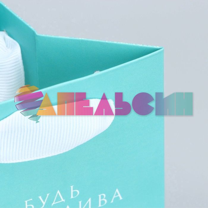Пакет Будь счастлива 9х12х8см глянец 9907164