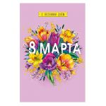 Открытка С весенним днем 8 Марта 12х18см 0820.340