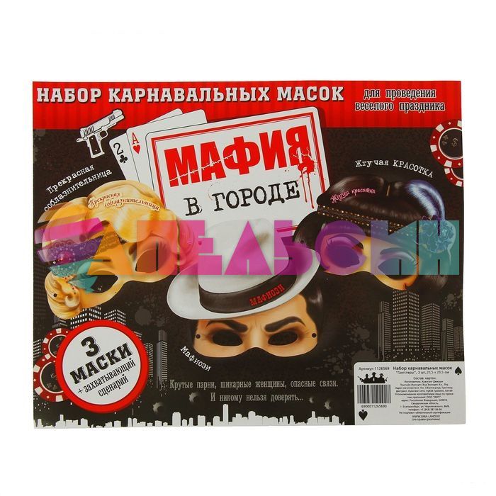 Маска Мафия в городе 3шт/уп + захватывающий сценарий 1126569