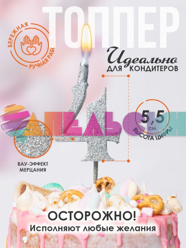 Свеча для торта Топпер супер блеск серебро 4 на шпажке 3516104