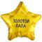 Шар фольга Золотой папа FL18"/48см (Китай) 226153
