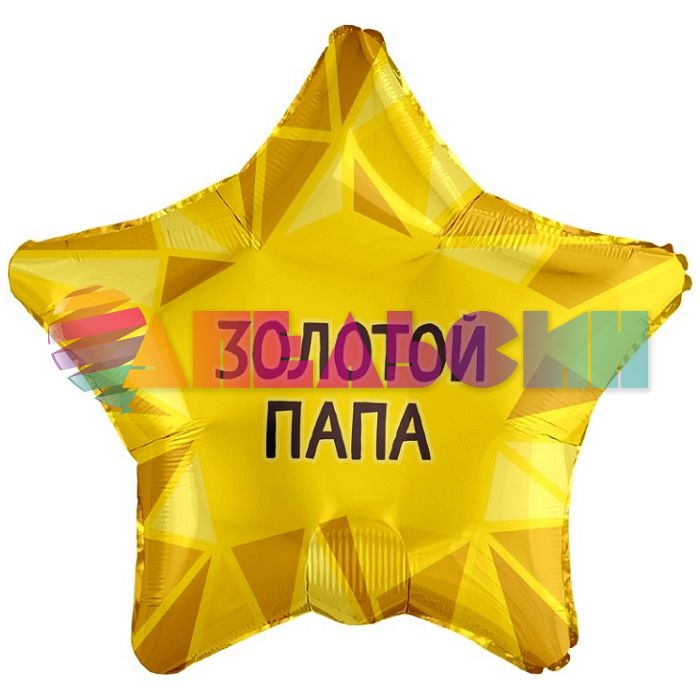 Шар фольга Золотой папа FL18"/48см (Китай) 226153