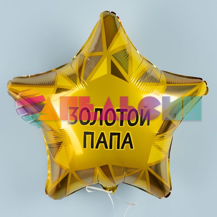 Шар фольга Золотой папа FL18"/48см (Китай) 226153
