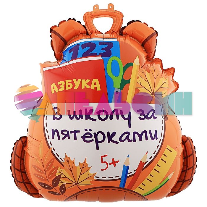 Шар фигура Рюкзак в школу за пятерками FL28"/71см (Китай) 23308