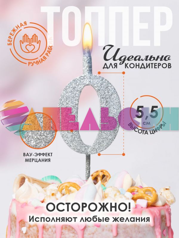 Свеча для торта Топпер супер блеск серебро 0 на шпажке 3516100