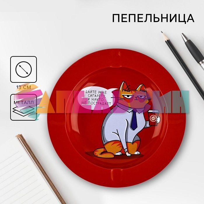 Пепельница Дайте мне сигарету и никто не пострадает d=13см 3985010