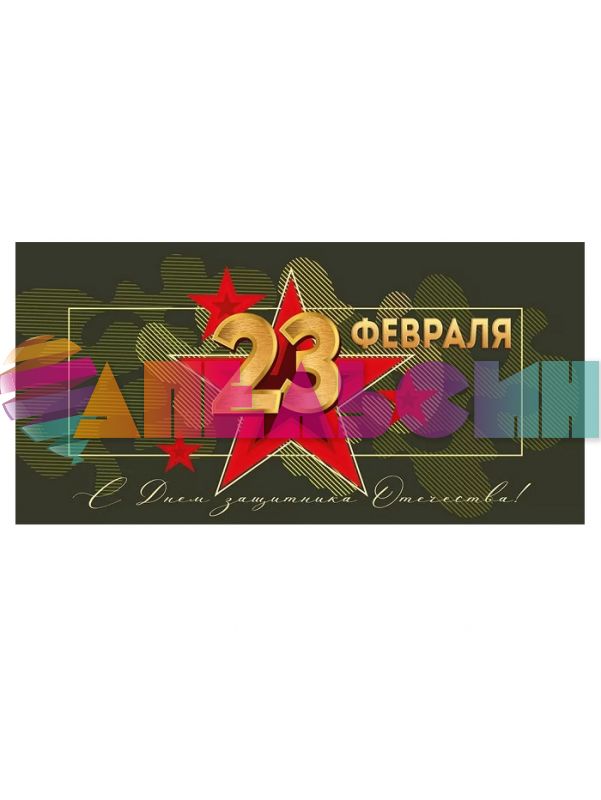 Конверт для денег 23 февраля С ДЗО звезды 30000021