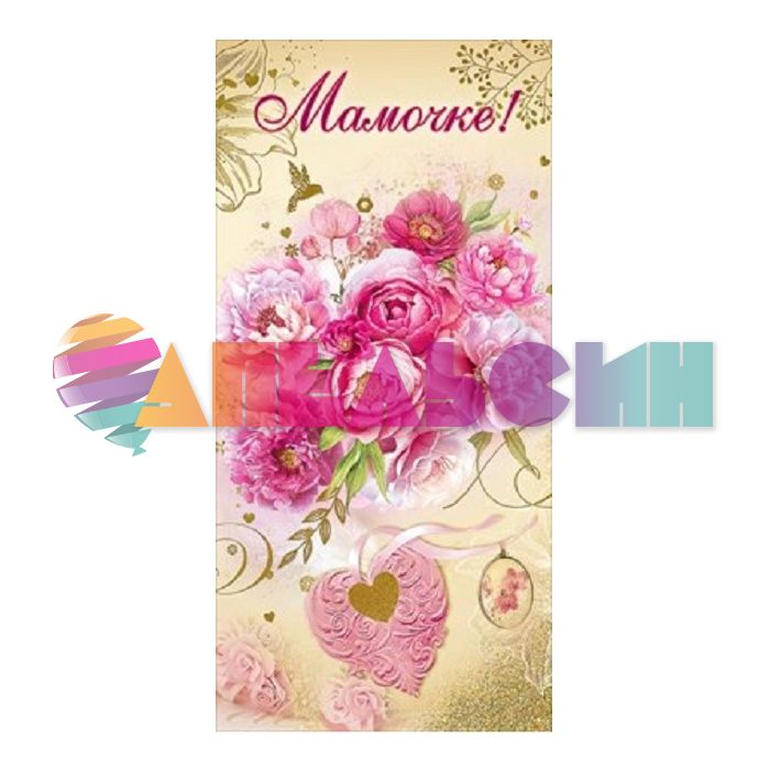 Конверт для денег Мамочке 5300939
