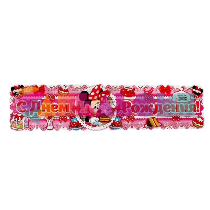 Набор для проведения ДР Минни Маус/ Minnie Mouse 1258356