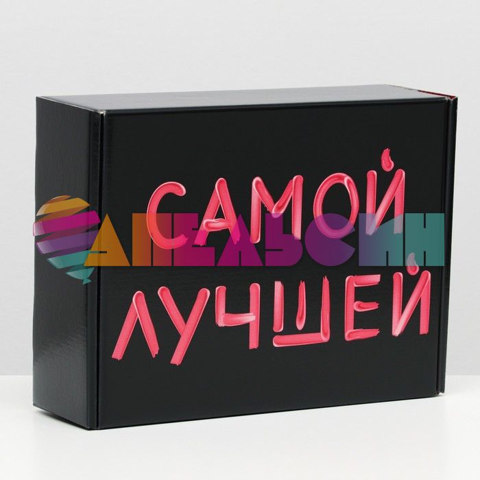 Коробка Самой лучшей 21х27х9см складная 7384577