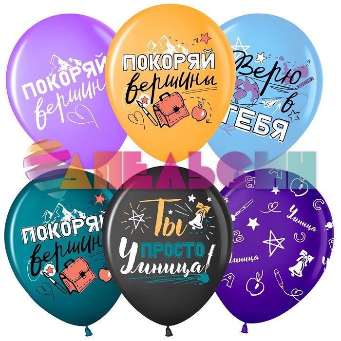 Шар латекс Покоряй вершины Умница 12"/30см 25шт/уп (Малайзия) 711648
