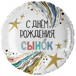 Шар фольга С ДР сынок FL18"/48см (Китай) 13457