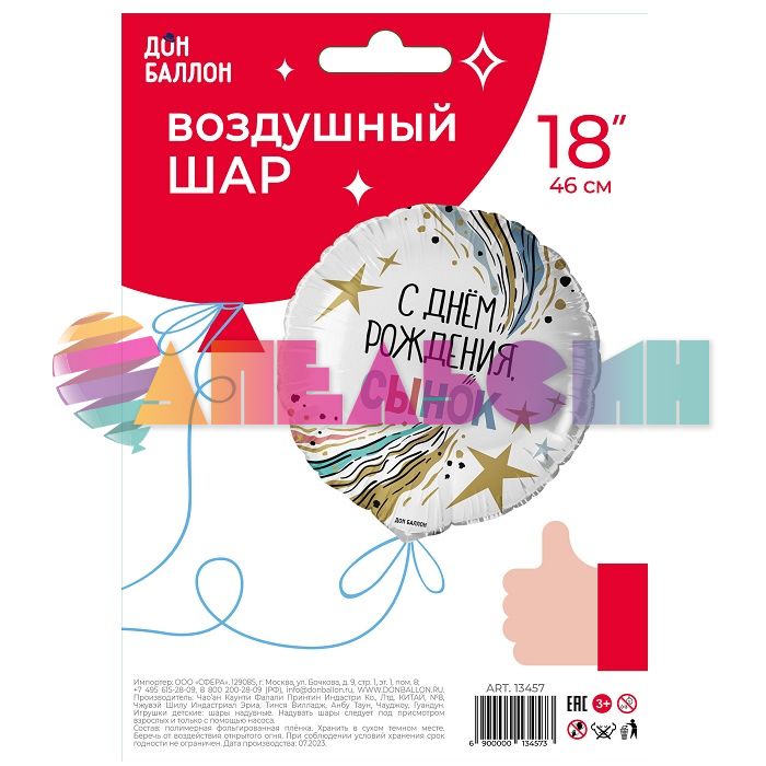 Шар фольга С ДР сынок FL18"/48см (Китай) 13457