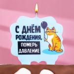 Свеча для торта С ДР Померь давление 10х11см 7761398