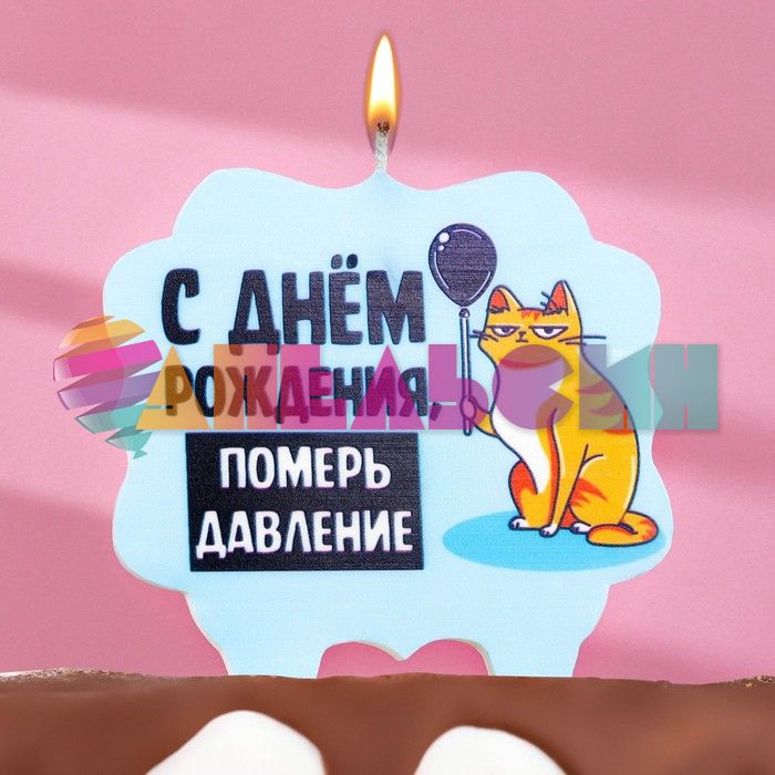Свеча для торта С ДР Померь давление 10х11см 7761398