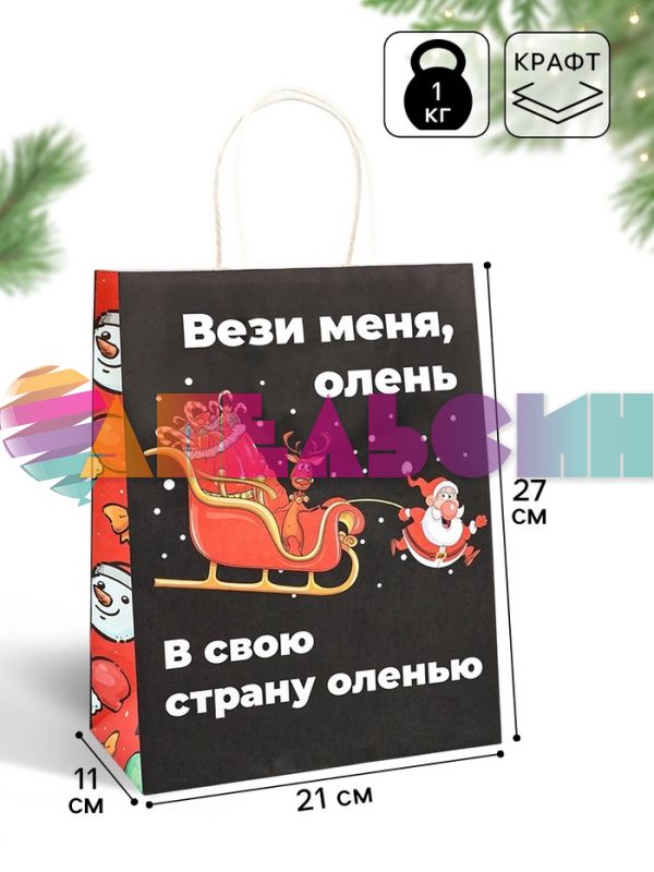 Пакет Вези меня олень в свою страну оленью 21х27х11см крафт 10576089
