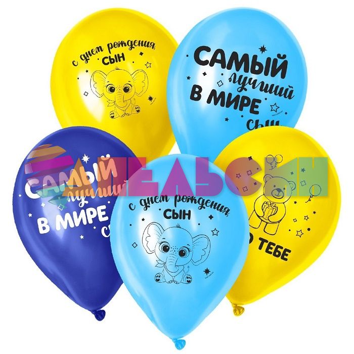 Шар латекс С ДР Самый лучший в мире сын 12"/30см 5шт/уп (Китай) 7003737