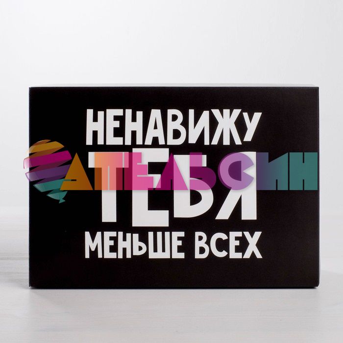 Коробка Ненавижу тебя меньше всех 16х23х7,5см складная 4721310